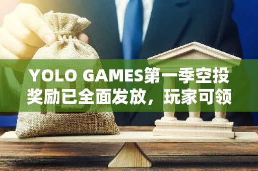 YOLO GAMES第一季空投奖励已全面发放，玩家可领取丰厚奖励