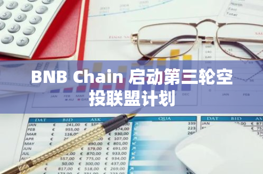 BNB Chain 启动第三轮空投联盟计划