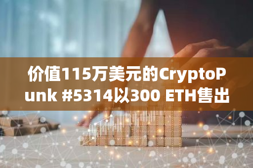 价值115万美元的CryptoPunk #5314以300 ETH售出，彰显NFT市场的强劲需求
