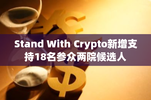 Stand With Crypto新增支持18名参众两院候选人