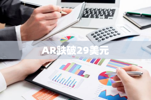 AR跌破29美元