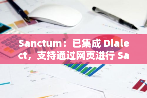 Sanctum：已集成 Dialect，支持通过网页进行 Sanctum LST 代币质押