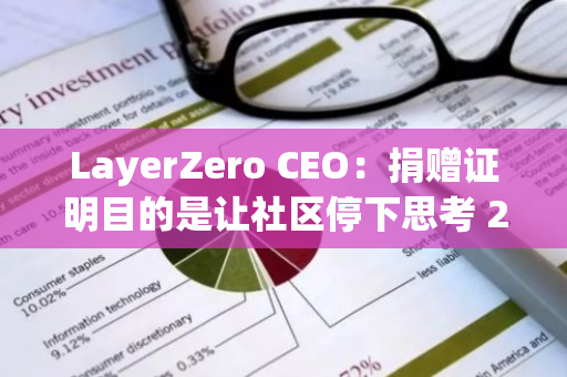 LayerZero CEO：捐赠证明目的是让社区停下思考 2 秒