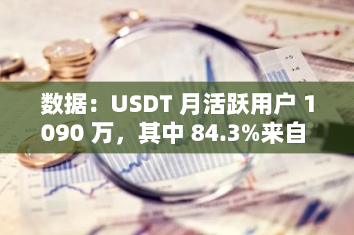 数据：USDT 月活跃用户 1090 万，其中 84.3%来自 Tron