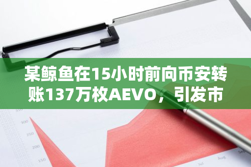 某鲸鱼在15小时前向币安转账137万枚AEVO，引发市场关注