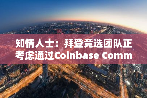 知情人士：拜登竞选团队正考虑通过Coinbase Commerce接受加密货币捐赠