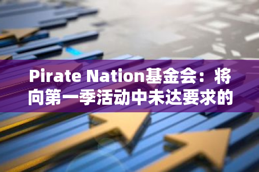 Pirate Nation基金会：将向第一季活动中未达要求的玩家开放抽奖，以确定空投额度