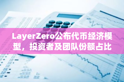 LayerZero公布代币经济模型，投资者及团队份额占比57.7%