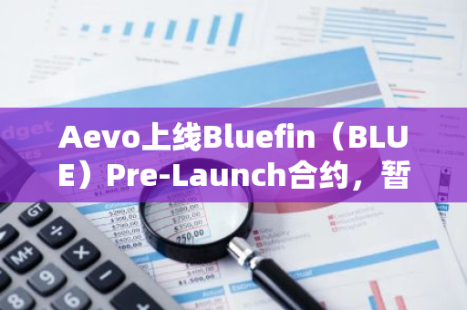 Aevo上线Bluefin（BLUE）Pre-Launch合约，暂报0.425美元