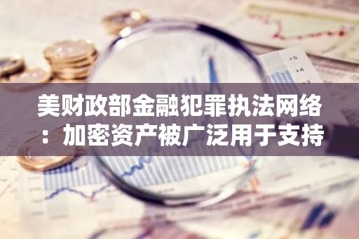 美财政部金融犯罪执法网络：加密资产被广泛用于支持墨西哥贩毒活动