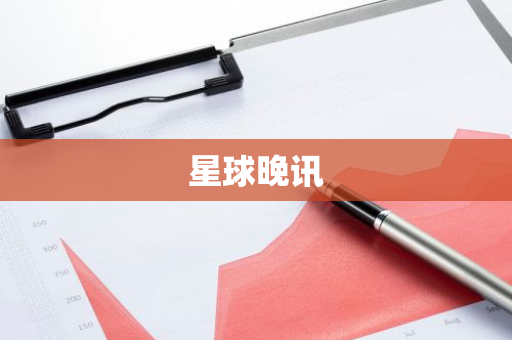 星球晚讯