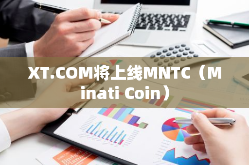 XT.COM将上线MNTC（Minati Coin）