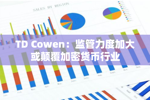 TD Cowen：监管力度加大或颠覆加密货币行业