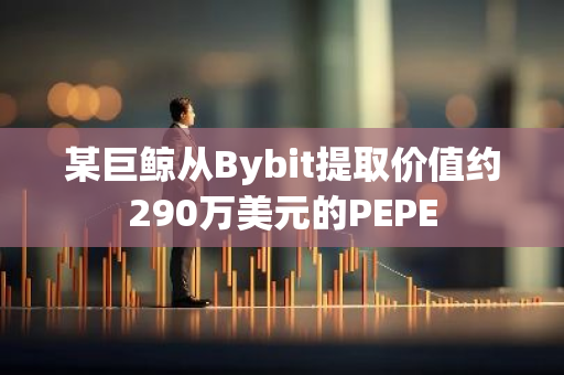 某巨鲸从Bybit提取价值约290万美元的PEPE