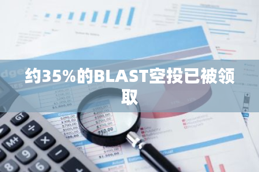 约35%的BLAST空投已被领取