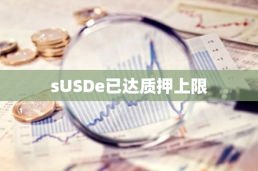 sUSDe已达质押上限