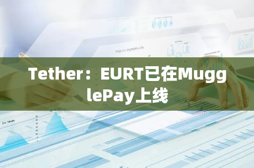 Tether：EURT已在MugglePay上线