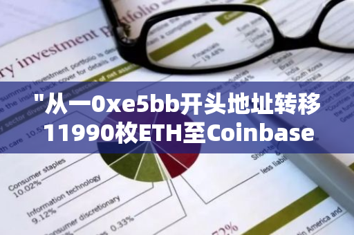 "从一0xe5bb开头地址转移11990枚ETH至Coinbase Institutional：一次大规模的加密货币交易"