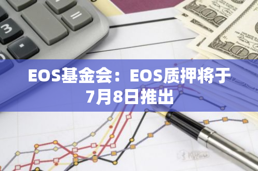 EOS基金会：EOS质押将于7月8日推出