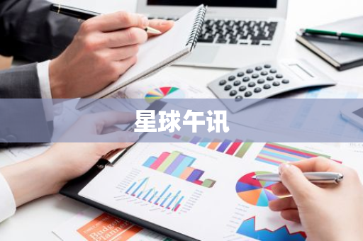 星球午讯