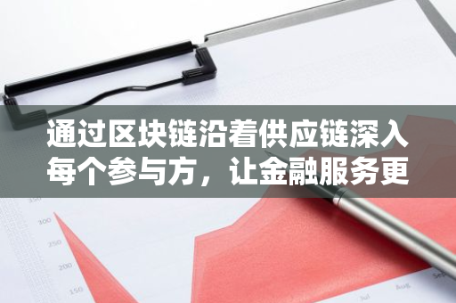 通过区块链沿着供应链深入每个参与方，让金融服务更加方便、简单