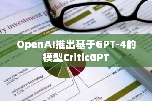 OpenAI推出基于GPT-4的模型CriticGPT