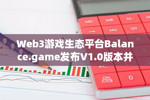 Web3游戏生态平台Balance.game发布V1.0版本并上线官网