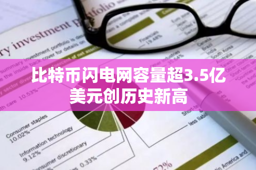 比特币闪电网容量超3.5亿美元创历史新高