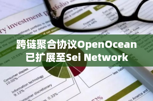 跨链聚合协议OpenOcean已扩展至Sei Network