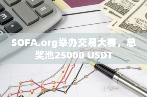 SOFA.org举办交易大赛，总奖池25000 USDT