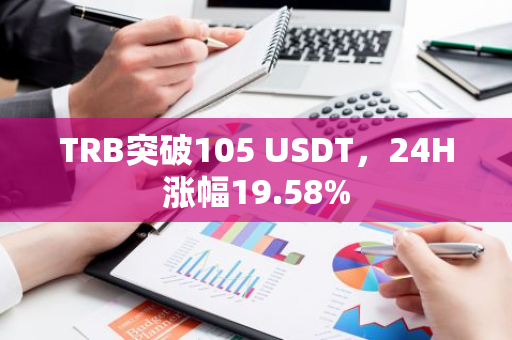 TRB突破105 USDT，24H涨幅19.58%