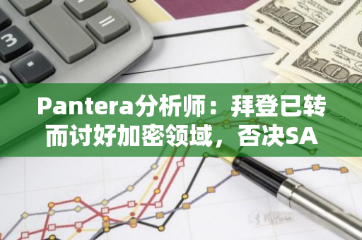 Pantera分析师：拜登已转而讨好加密领域，否决SAB 121法案为无奈之举