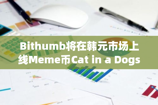 Bithumb将在韩元市场上线Meme币Cat in a Dogs World（MEW）