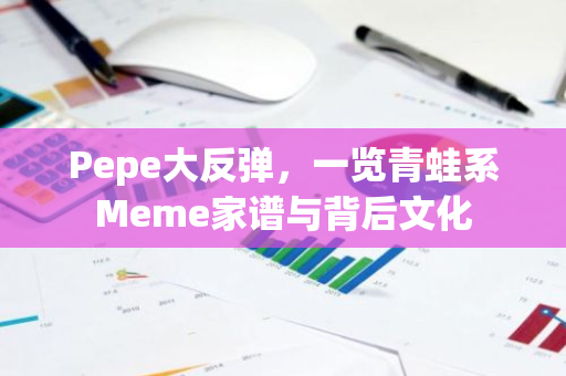 Pepe大反弹，一览青蛙系Meme家谱与背后文化