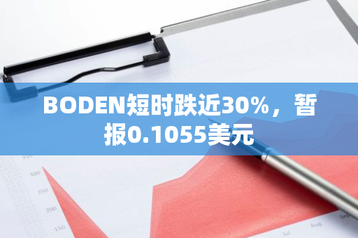 BODEN短时跌近30%，暂报0.1055美元