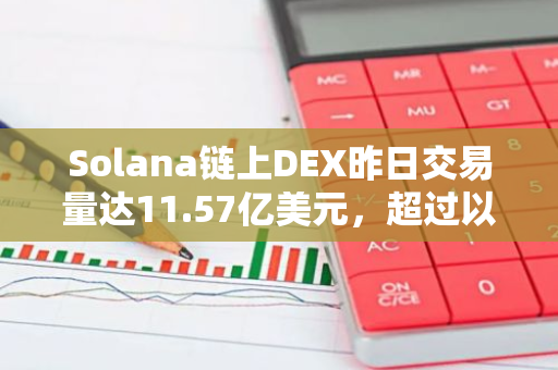 Solana链上DEX昨日交易量达11.57亿美元，超过以太坊居首位