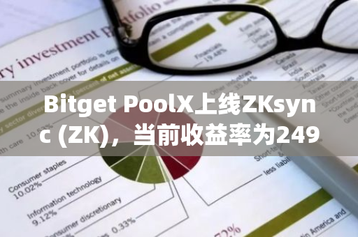 Bitget PoolX上线ZKsync (ZK)，当前收益率为249.13% APR