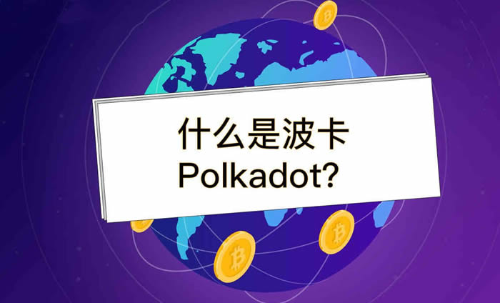 dot波卡币2025最新行情 dot波卡币的未来展望和市场预测