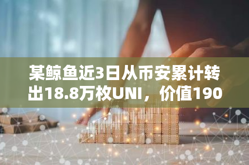 某鲸鱼近3日从币安累计转出18.8万枚UNI，价值190万美元