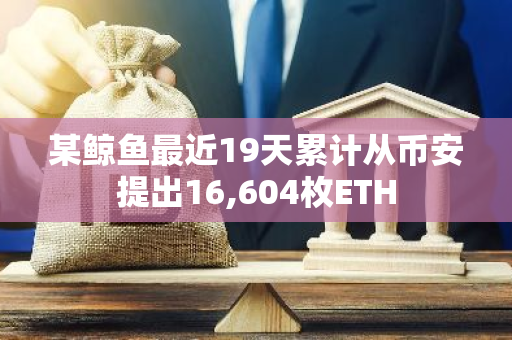 某鲸鱼最近19天累计从币安提出16,604枚ETH
