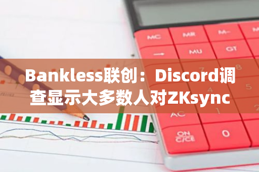 Bankless联创：Discord调查显示大多数人对ZKsync空投总体满意