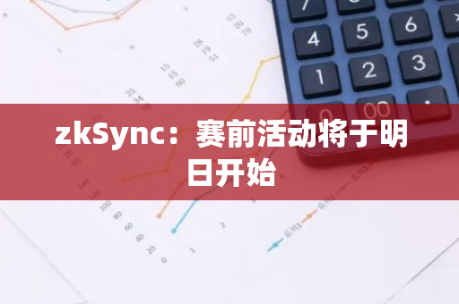 zkSync：赛前活动将于明日开始