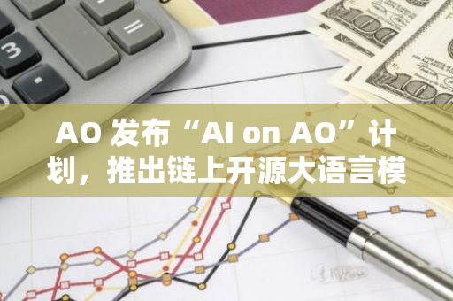 AO 发布“AI on AO”计划，推出链上开源大语言模型（LLMs）