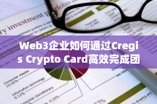 Web3企业如何通过Cregis Crypto Card高效完成团队管理