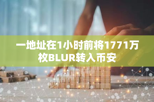 一地址在1小时前将1771万枚BLUR转入币安