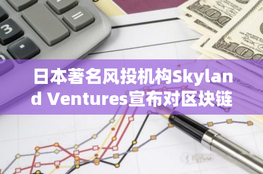 日本著名风投机构Skyland Ventures宣布对区块链科技公司Bitlayer进行战略投资