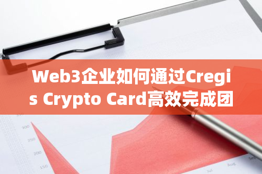 Web3企业如何通过Cregis Crypto Card高效完成团队管理