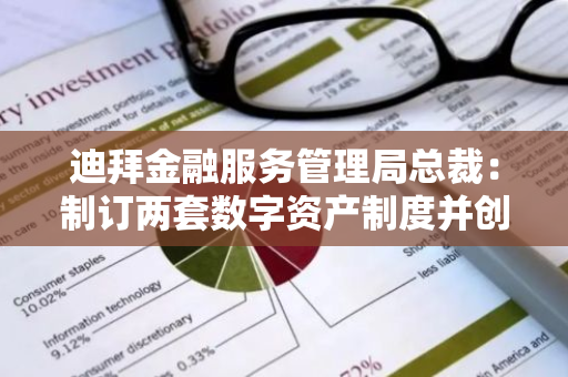 迪拜金融服务管理局总裁：制订两套数字资产制度并创建创新测试牌照