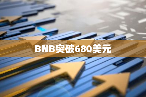 BNB突破680美元