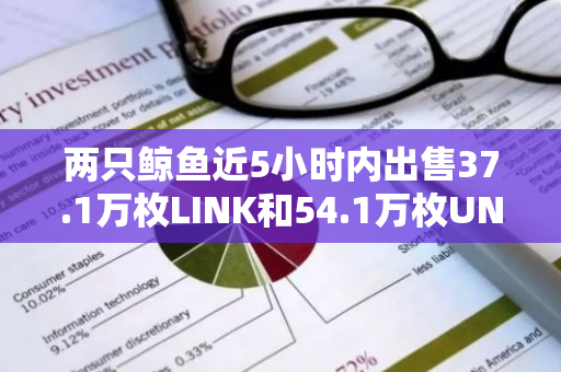 两只鲸鱼近5小时内出售37.1万枚LINK和54.1万枚UNI，获利79.7万美元
